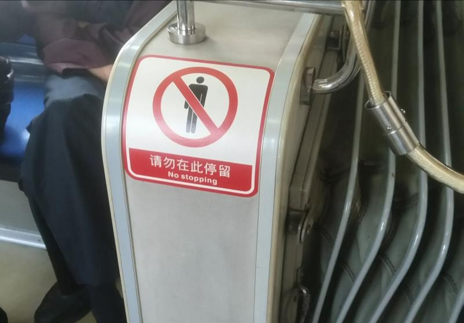 轨道交通两节车厢的结合部都有个提示,请勿在此停留,我想说的是,这儿