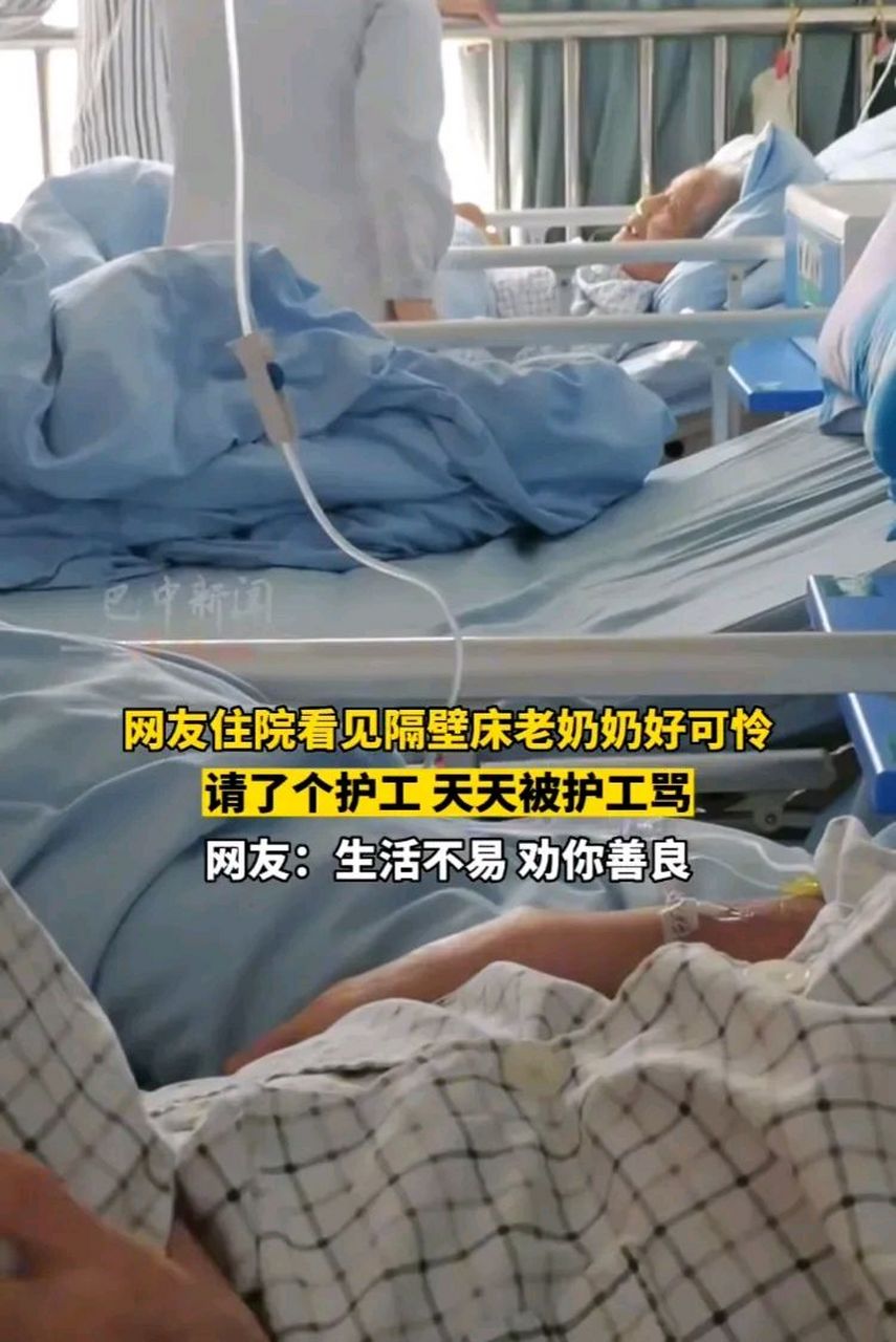 哪料,护工并不怎么照顾老奶奶,甚至天天把老奶奶骂的像个"孙子"一样.