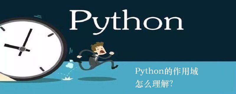 如何理解 Python 的作用域？