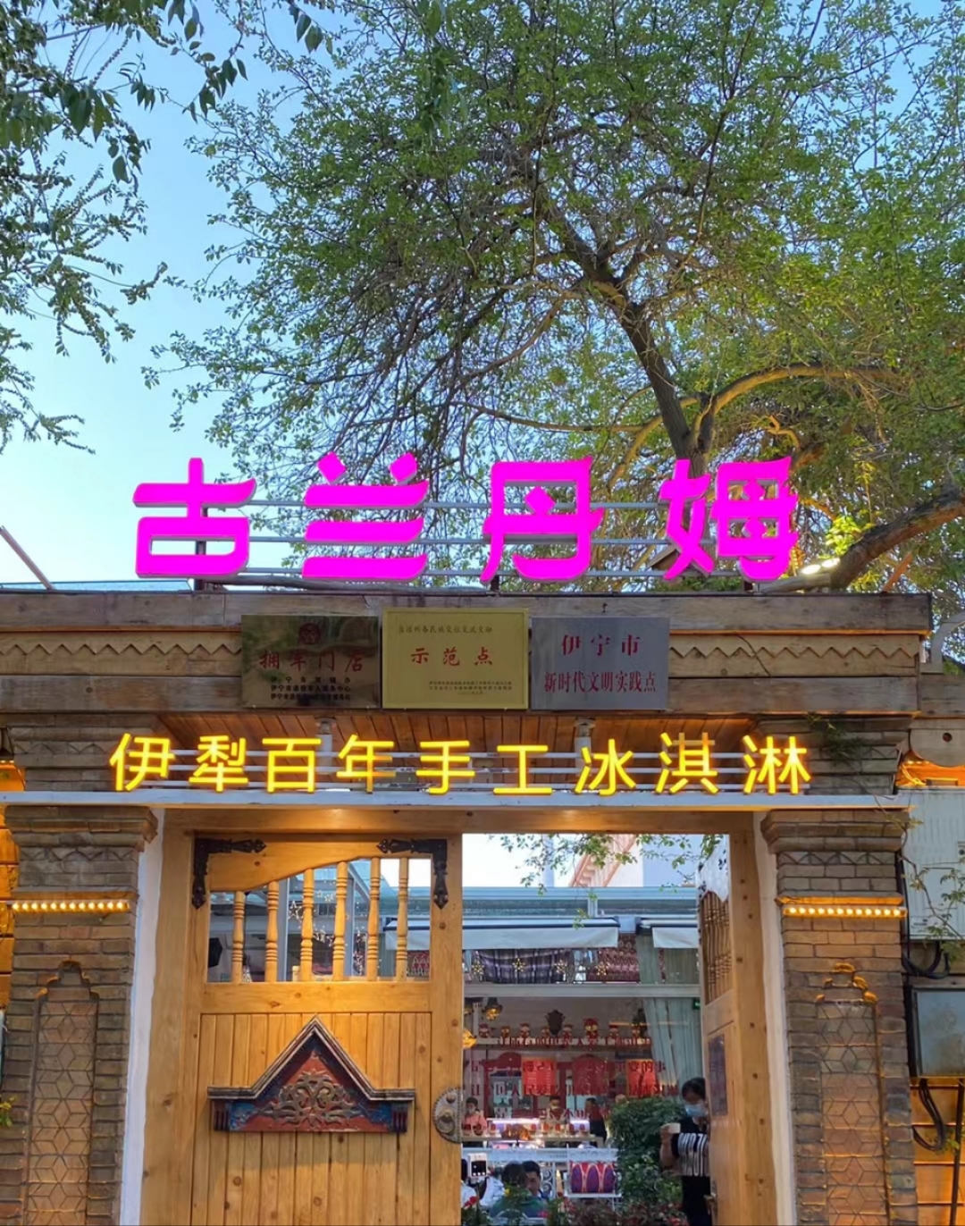 伊宁古兰丹姆雪糕,你吃了吗?