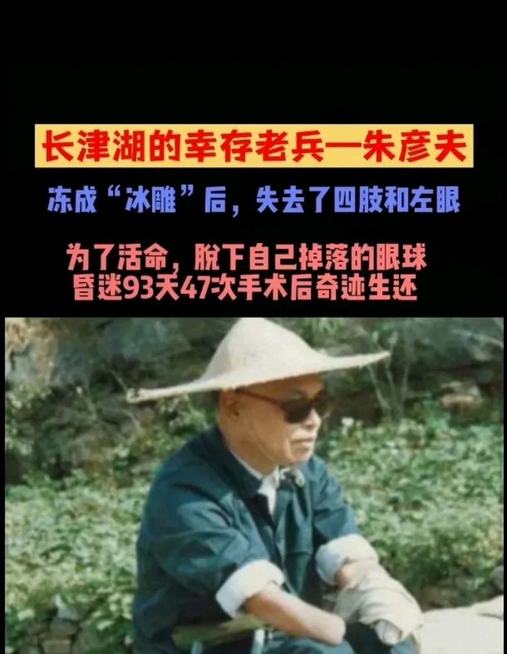 长津湖战役幸存老兵—朱彦夫,冻成"冰雕"后,失去了四肢和左眼,致敬