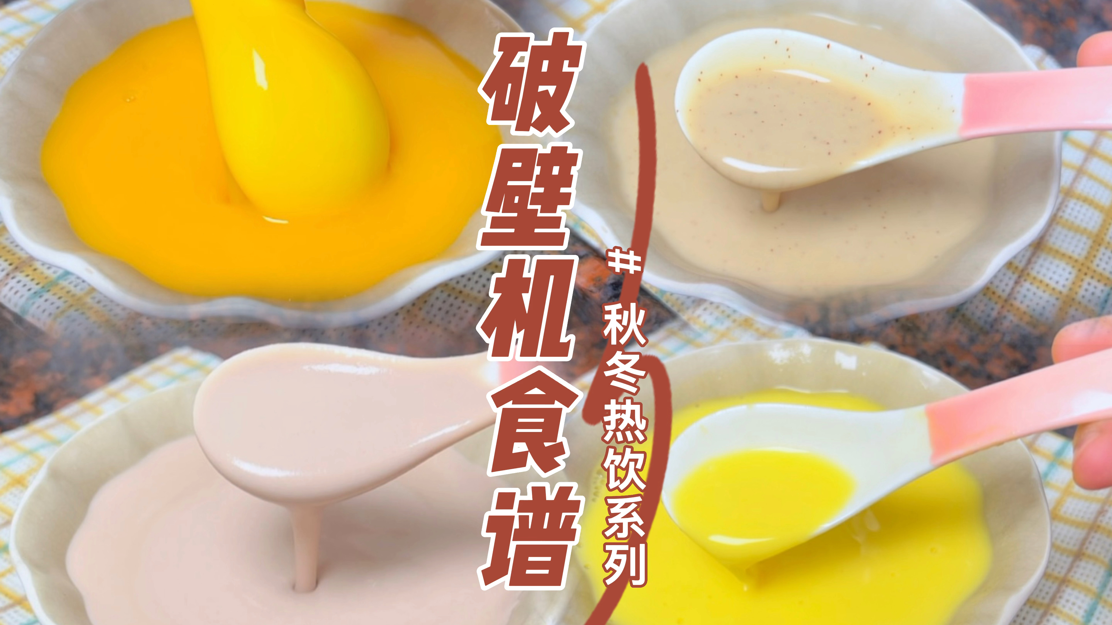 适合秋冬季节喝的几款破壁机食谱，早餐做起来