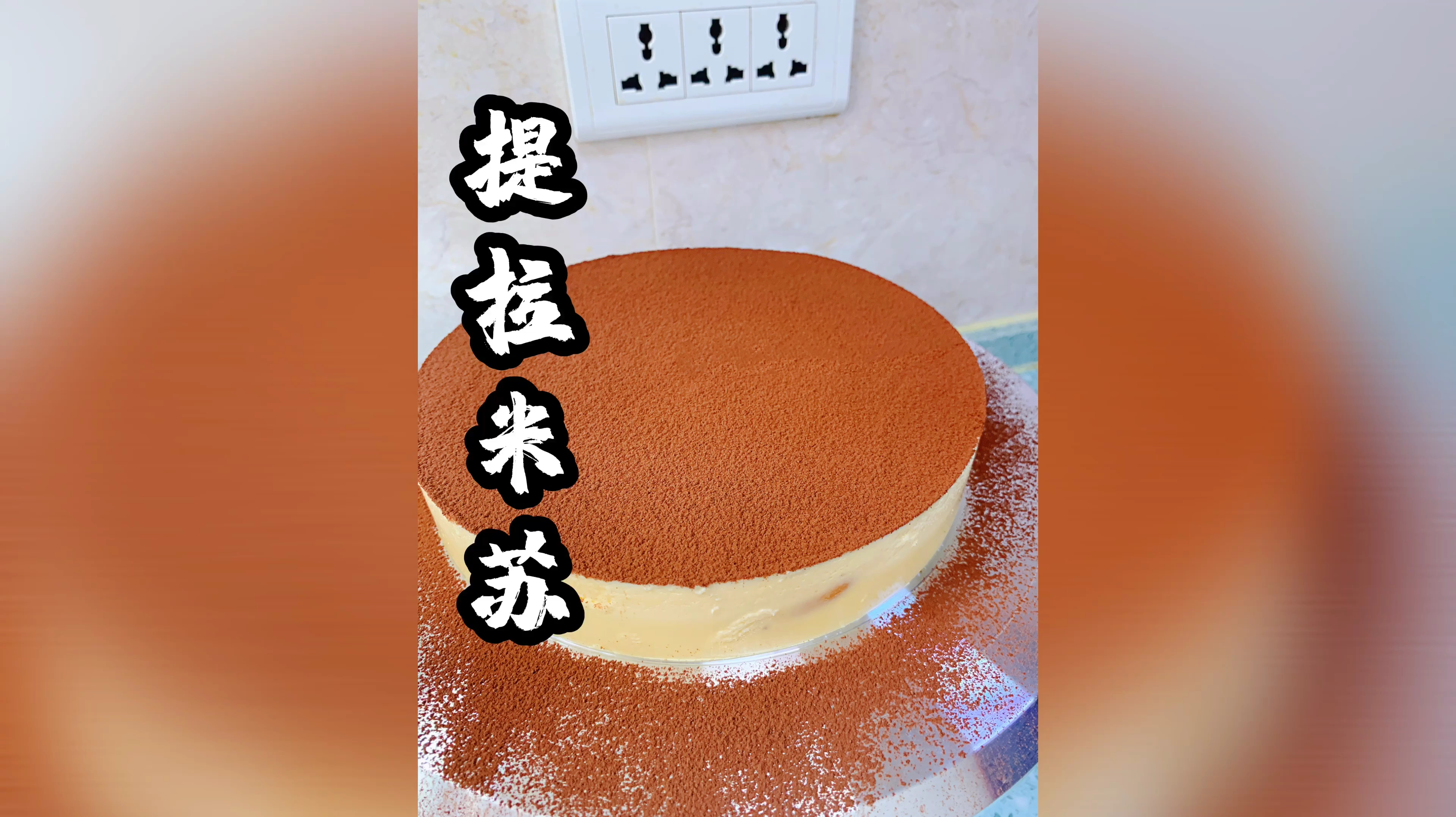 不要烤箱的蛋糕:提拉米苏的家庭版做法,入口顺滑,细腻绵软