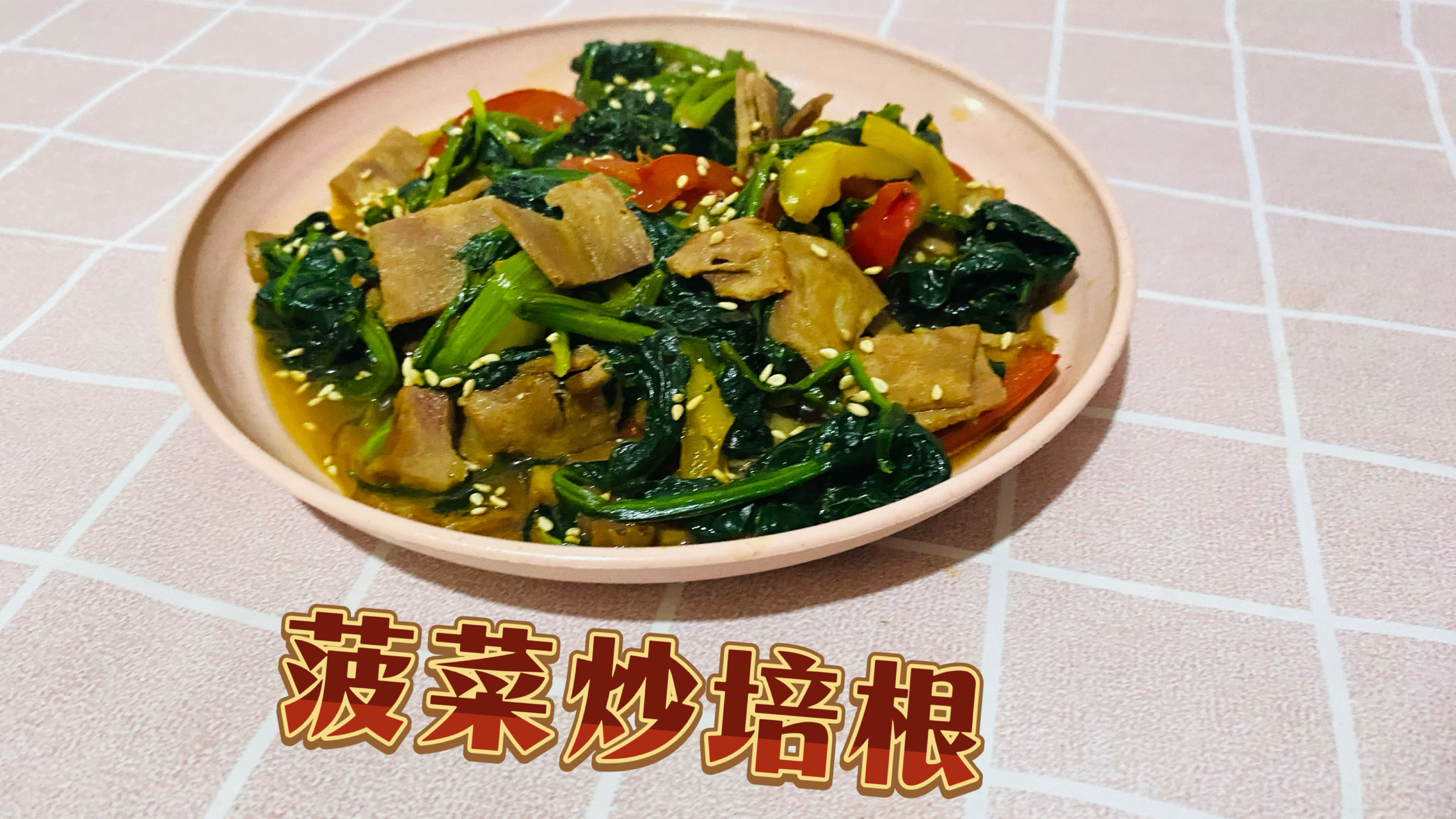 菠菜炒培根做法教程
