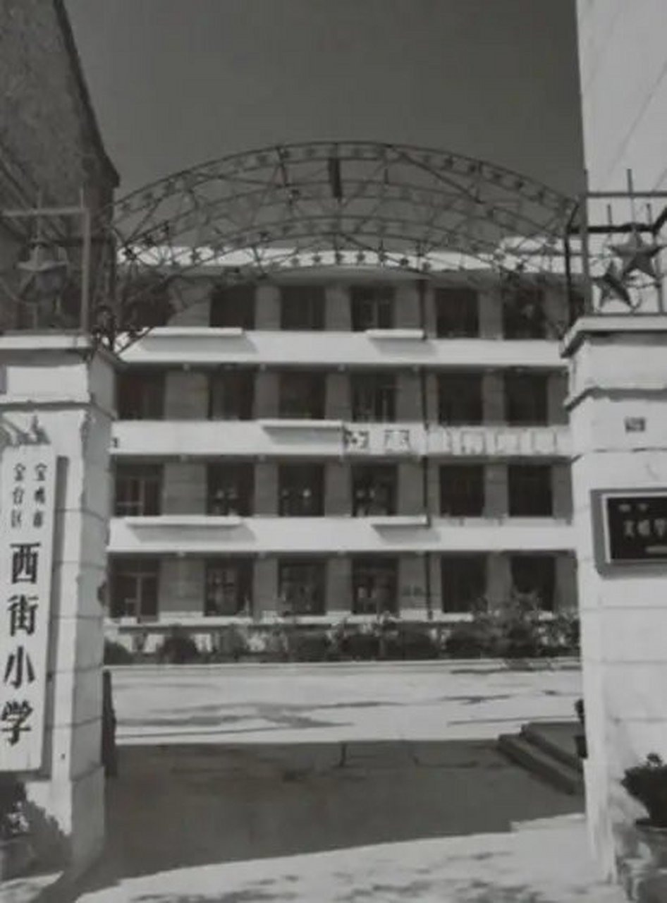 图为宝鸡西街小学.