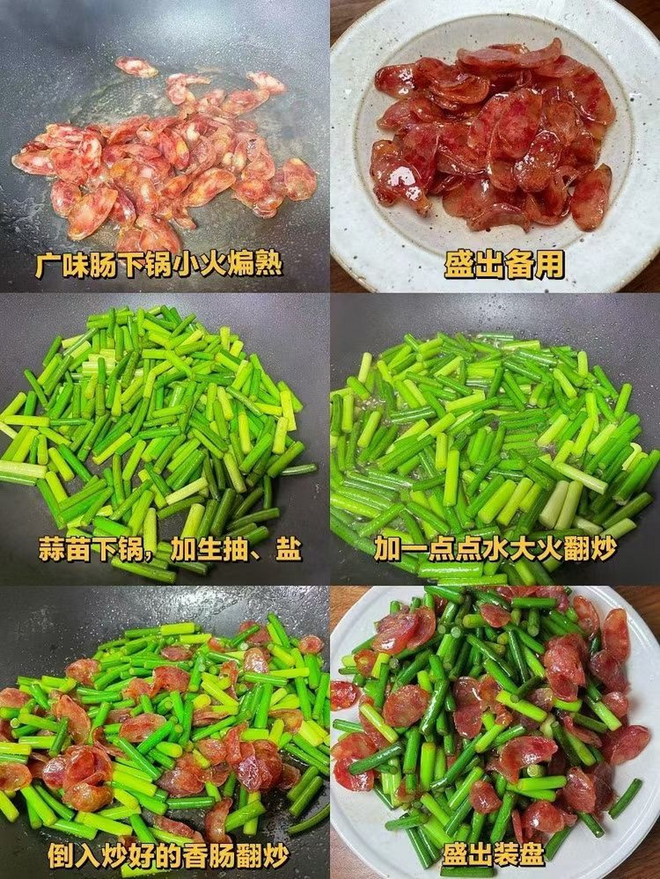 蒜苗炒腊肠的做法图片