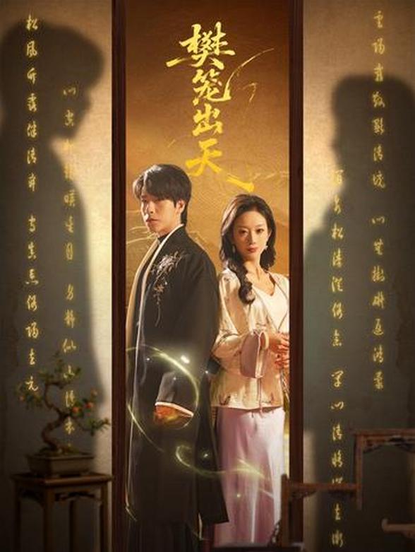 樊笼出天封面图