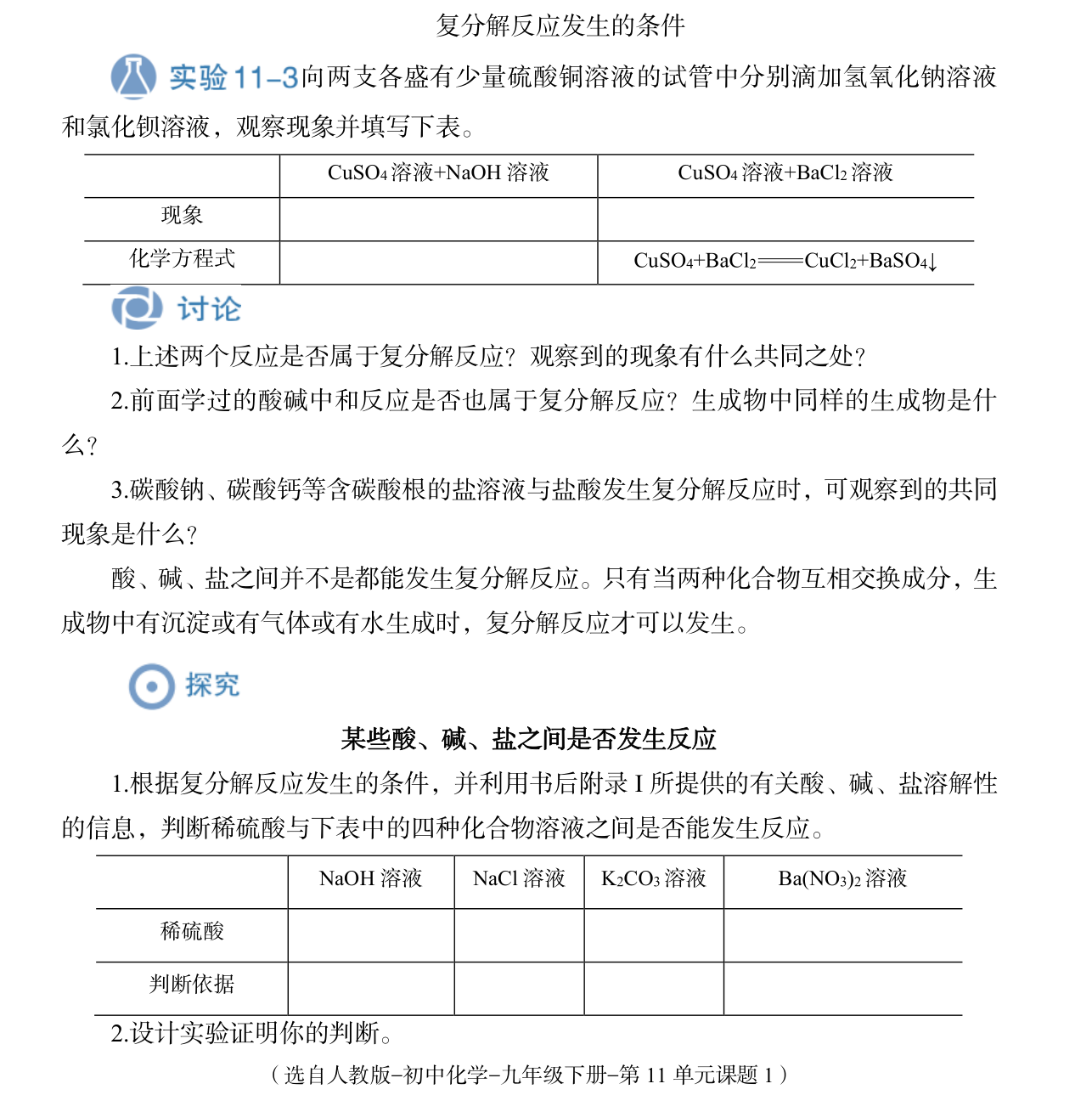 教学设计初中化学《复分解反应发生的条件》教案