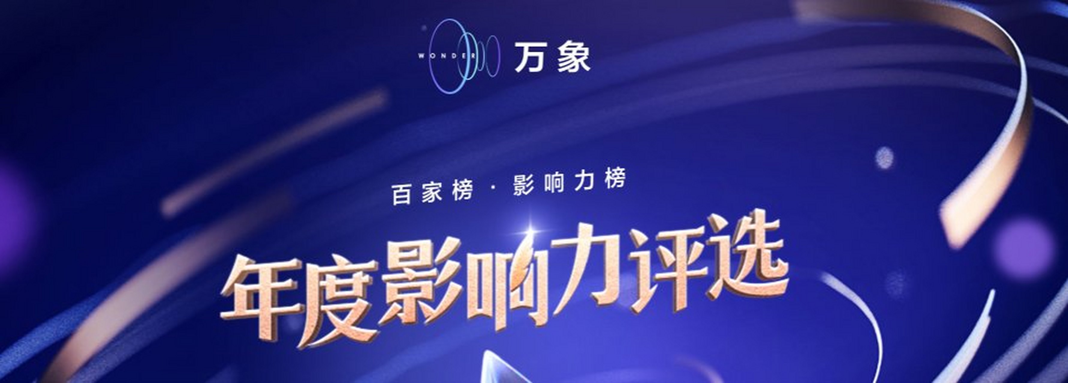 万象大会# 来临之际,百度百家号特别推出"万象·年度影响力创作者