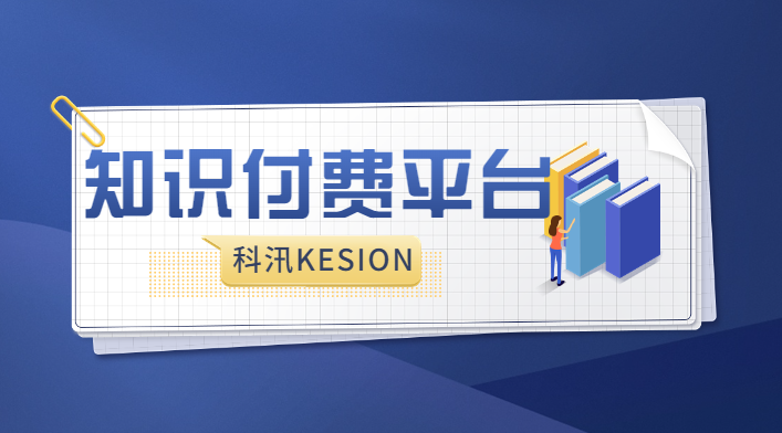 视频知识付费网站建设(短视频知识付费的项目概述)