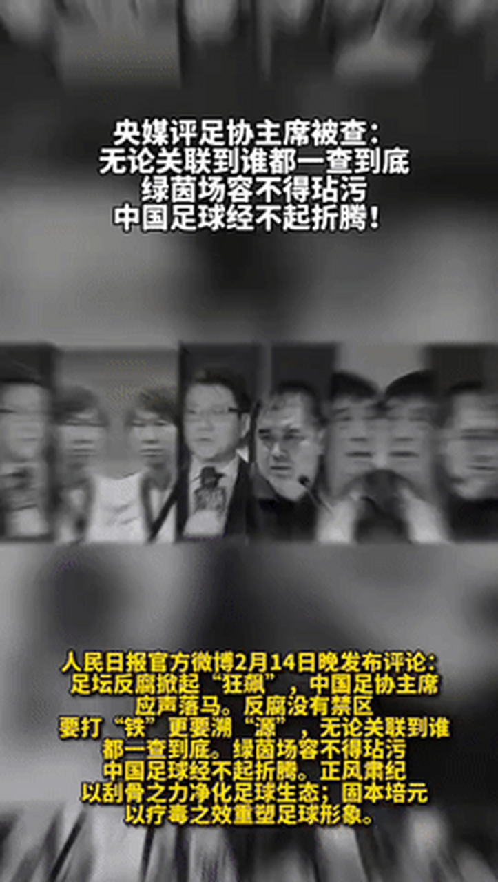 足球反腐,是要壮士断腕的,是要刮骨疗伤的,整整20年了,国足出了多少丑