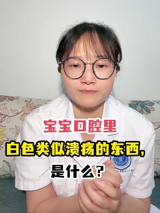 宝宝口腔里白色类似溃疡的东西,是什么?