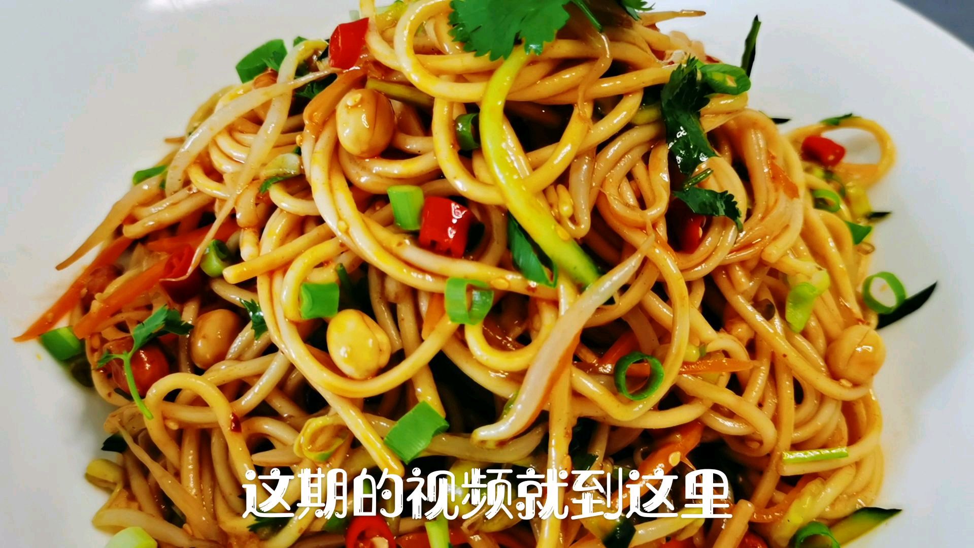 凉拌面怎么做,教你一个简单又好吃的做法,和夏天很配呦