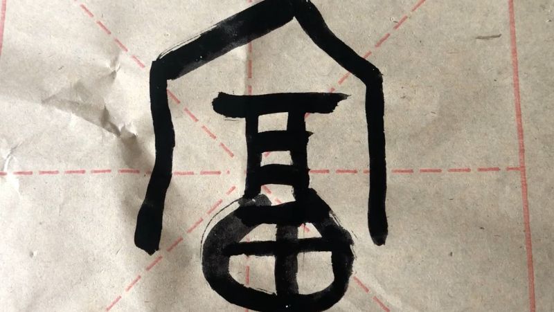 篆书书法汉字教学形声字“富”字的古文字字形,文化,艺术,好看视频