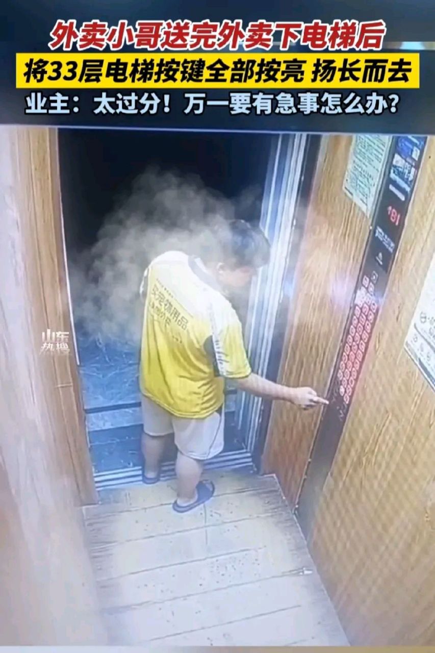 郑州一外卖小哥送完外卖下电梯后,将33层电梯按键全部按亮,然后绚长