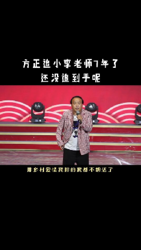 方正追小李老师7年还没到手呢-度小视