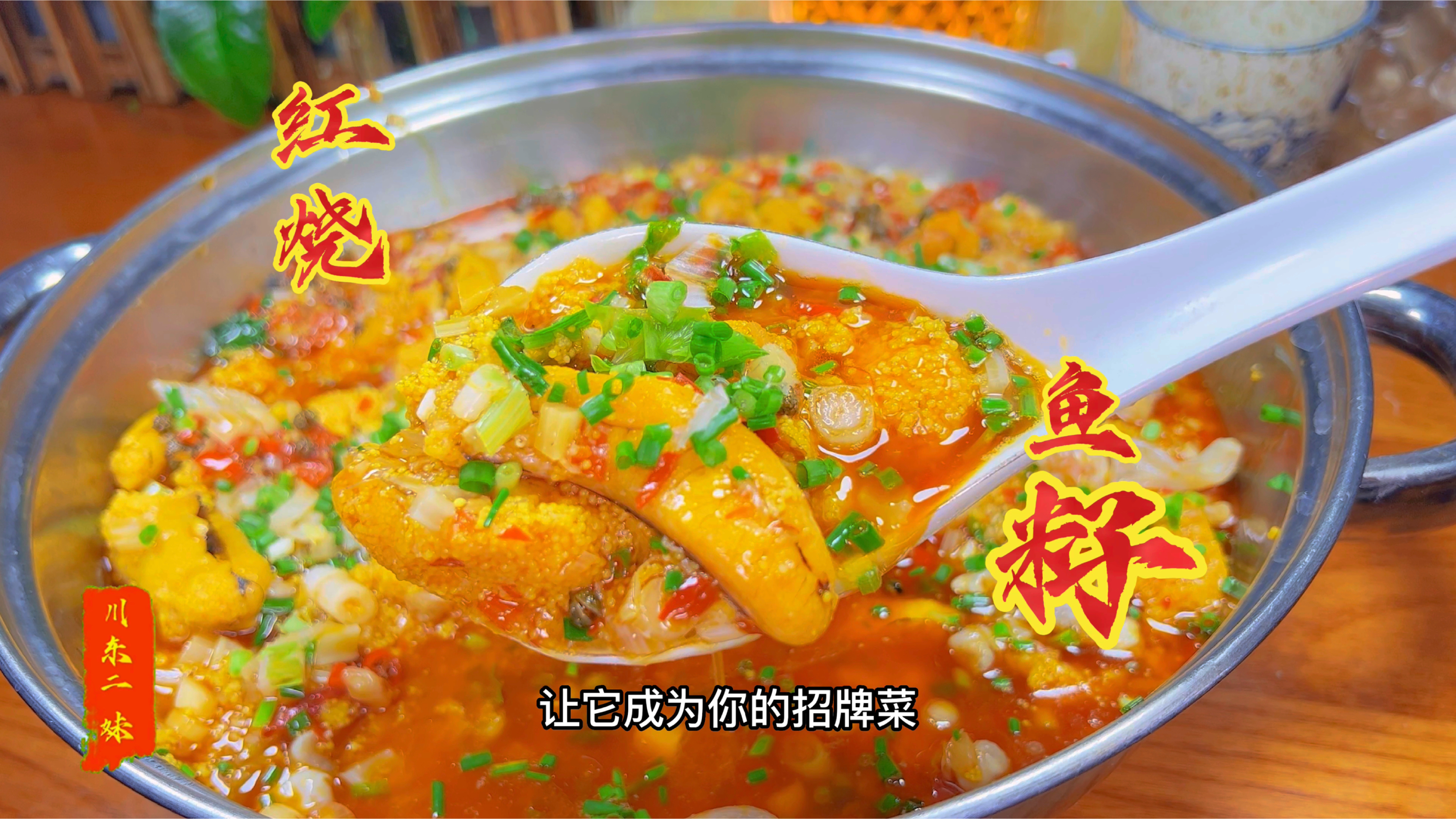 川味家常菜“红烧鱼籽”做法，口味咸鲜微辣，一点腥味都没有