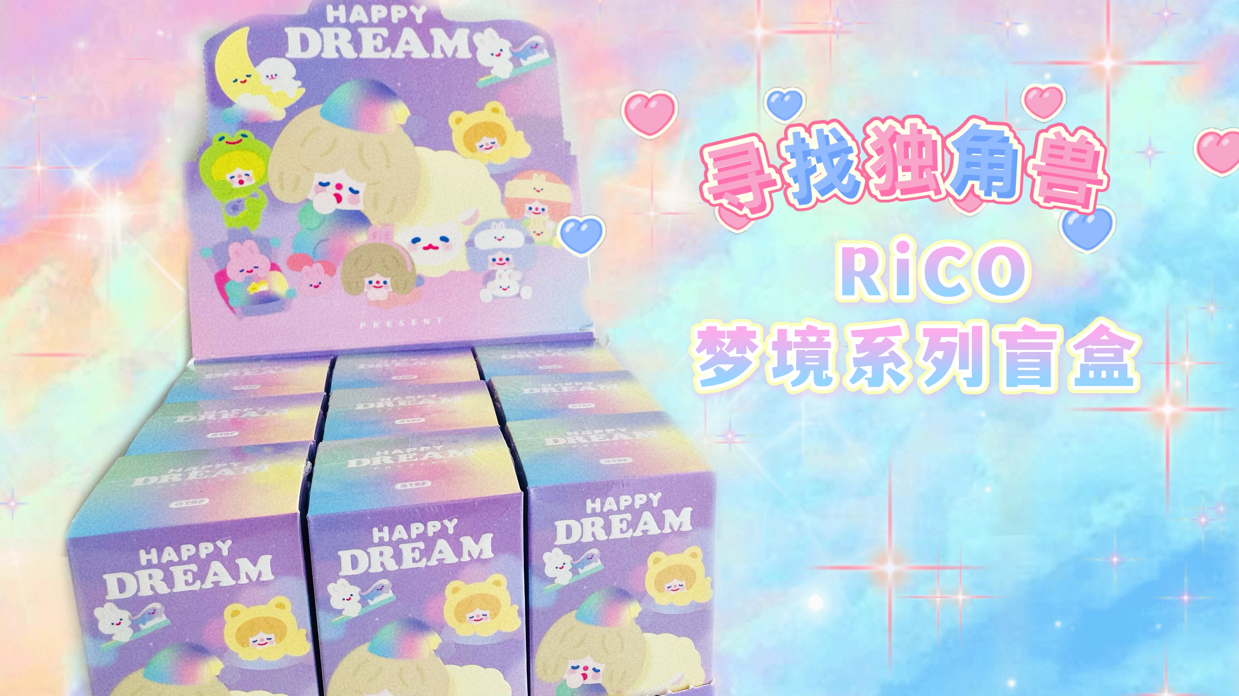 寻找独角兽新款RiCo梦境系列盲盒玩具开箱,怎么可以这么可爱呀