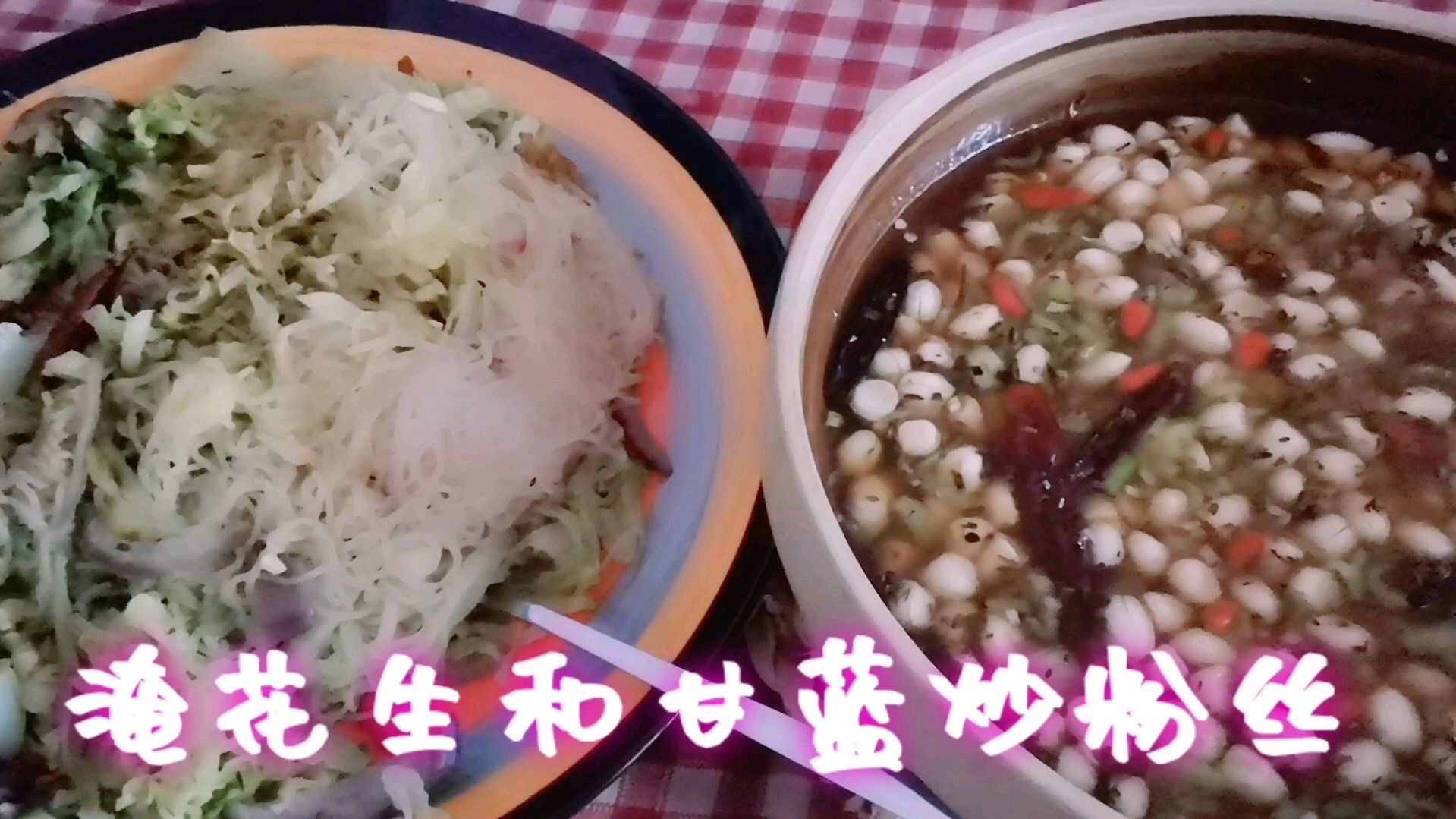 淹花生,甘蓝菜炒粉丝,每天更新不一样的菜都那么好吃