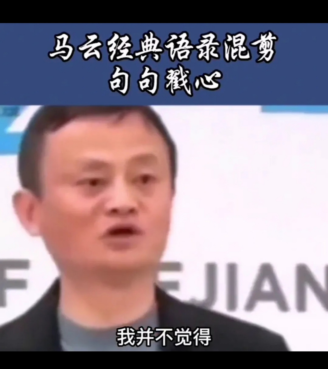 马云的经典语录直戳人心. 我不认为社会责任是企业的首要责任.