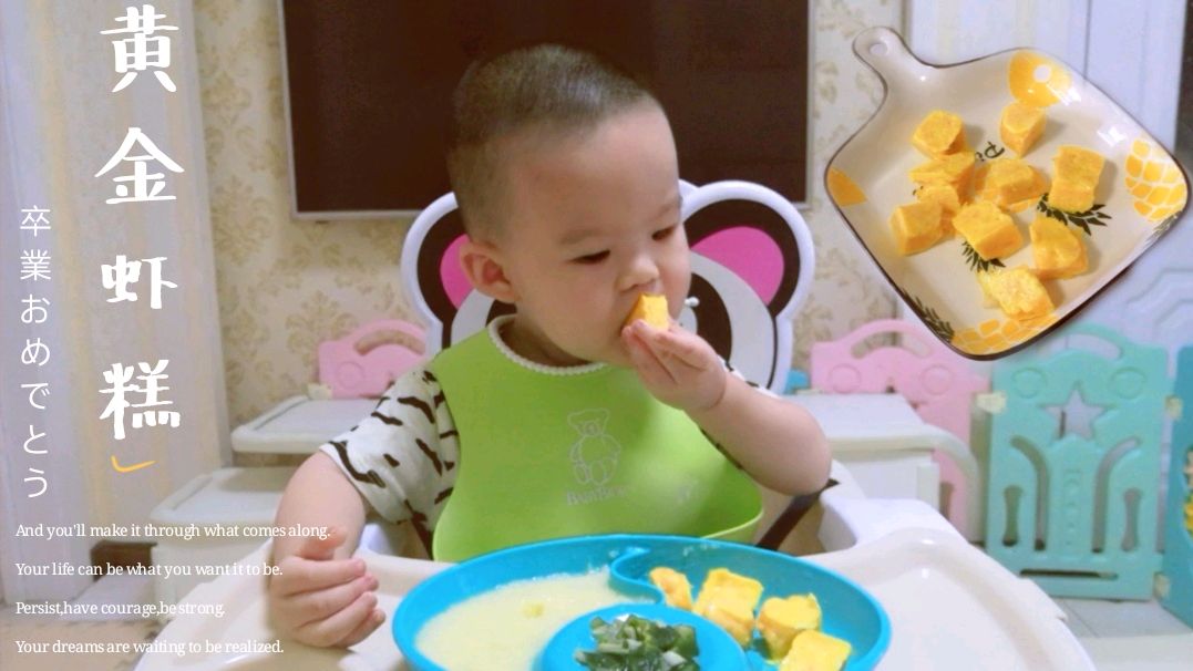 宝宝辅食黄金虾糕这么做,锻炼咀嚼和抓握能力,补钙补锌补蛋白