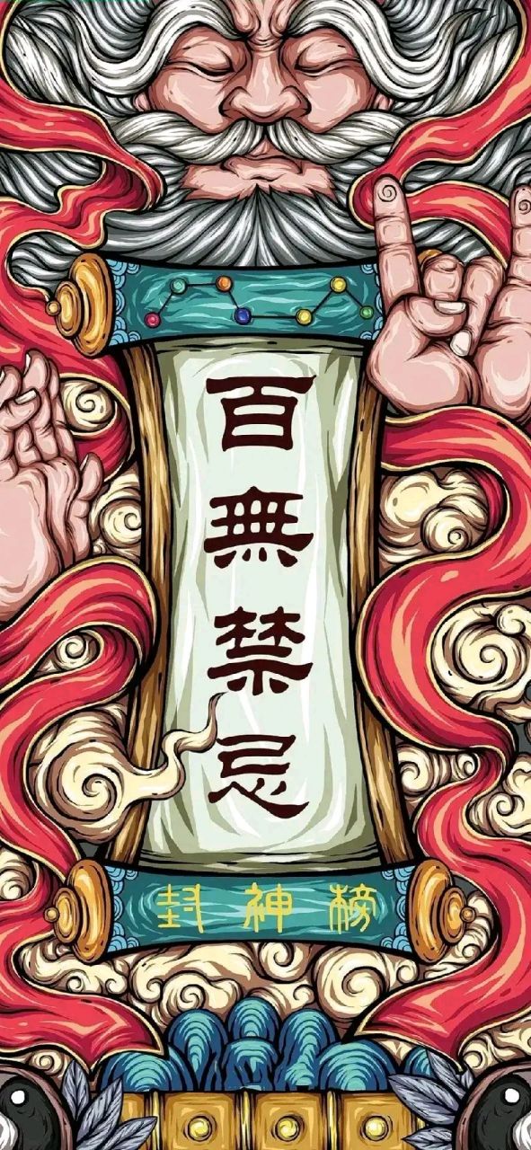 最新国潮壁纸～百无禁忌 #热ai生活季