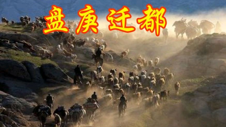 盘庚迁都到殷的具体原因是什么?