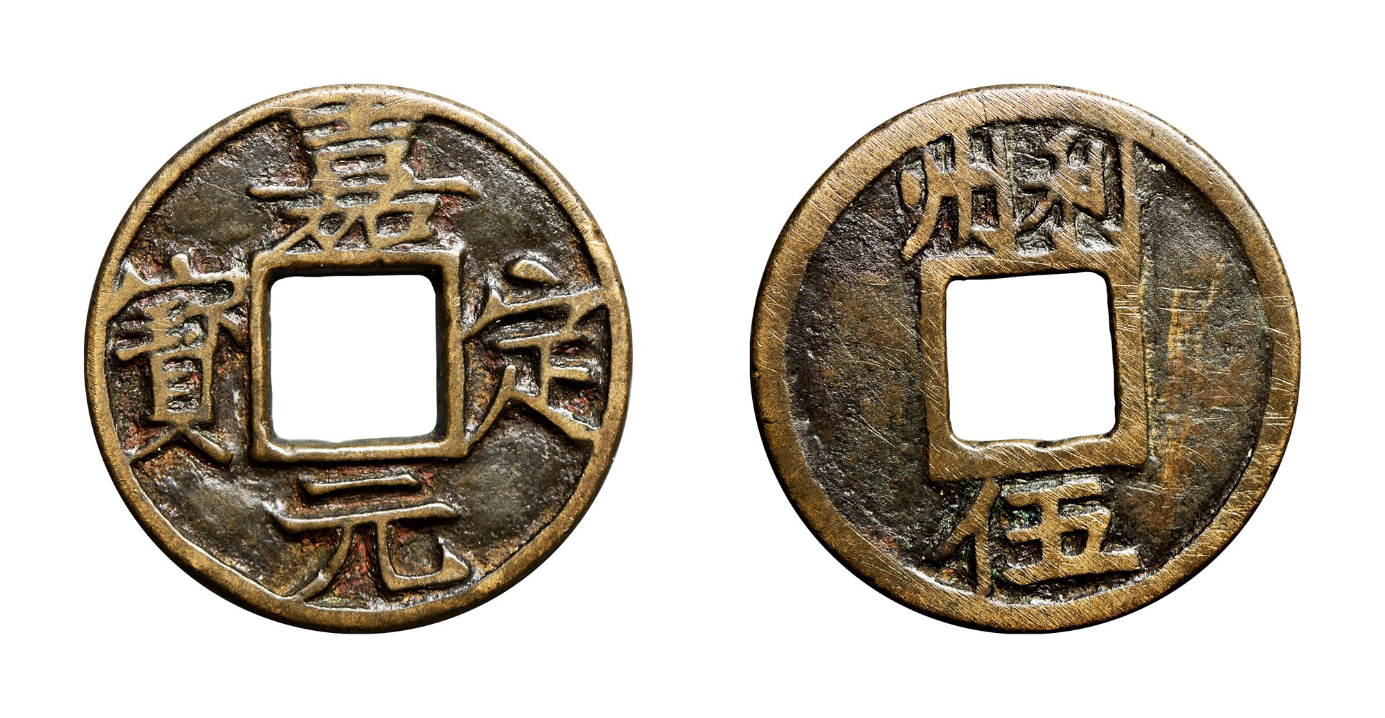 古泉说币:南宋少有的足值大钱——嘉定元宝折十