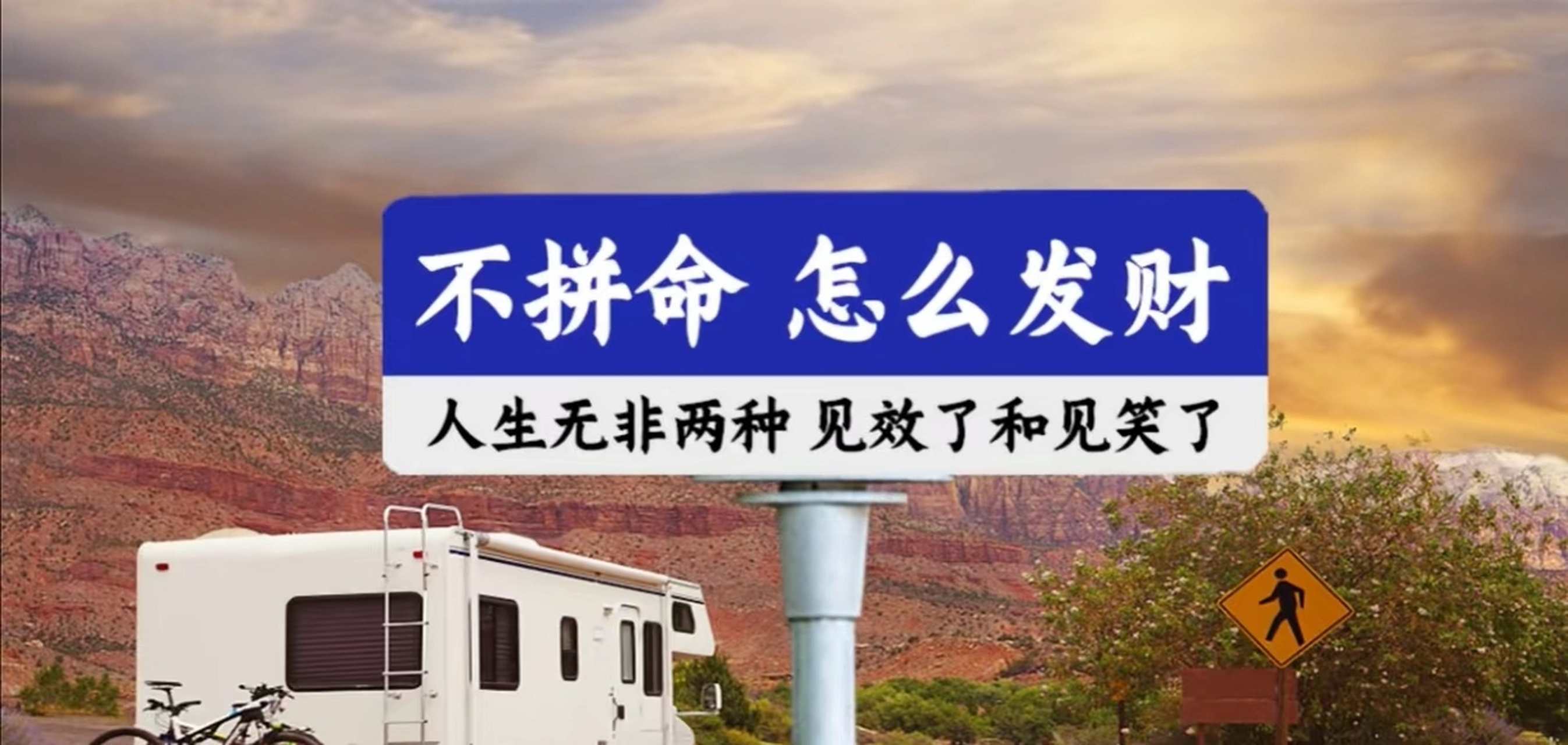经济独立:通过自己的工作和努力赚钱,人们可以实现经济独立,不再依档