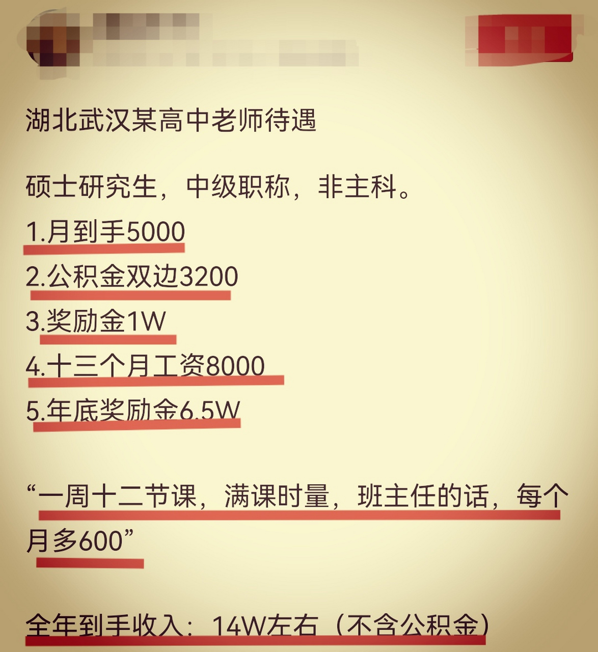 网友爆料湖北武汉某高中教师工资待遇:中级职称,打卡工资每月5000元