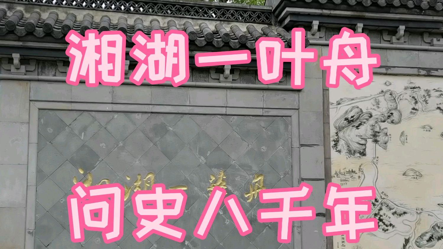 湘湖一叶舟问史八千年,游杭州西湖姐妹湖萧山湘湖,小桥流水