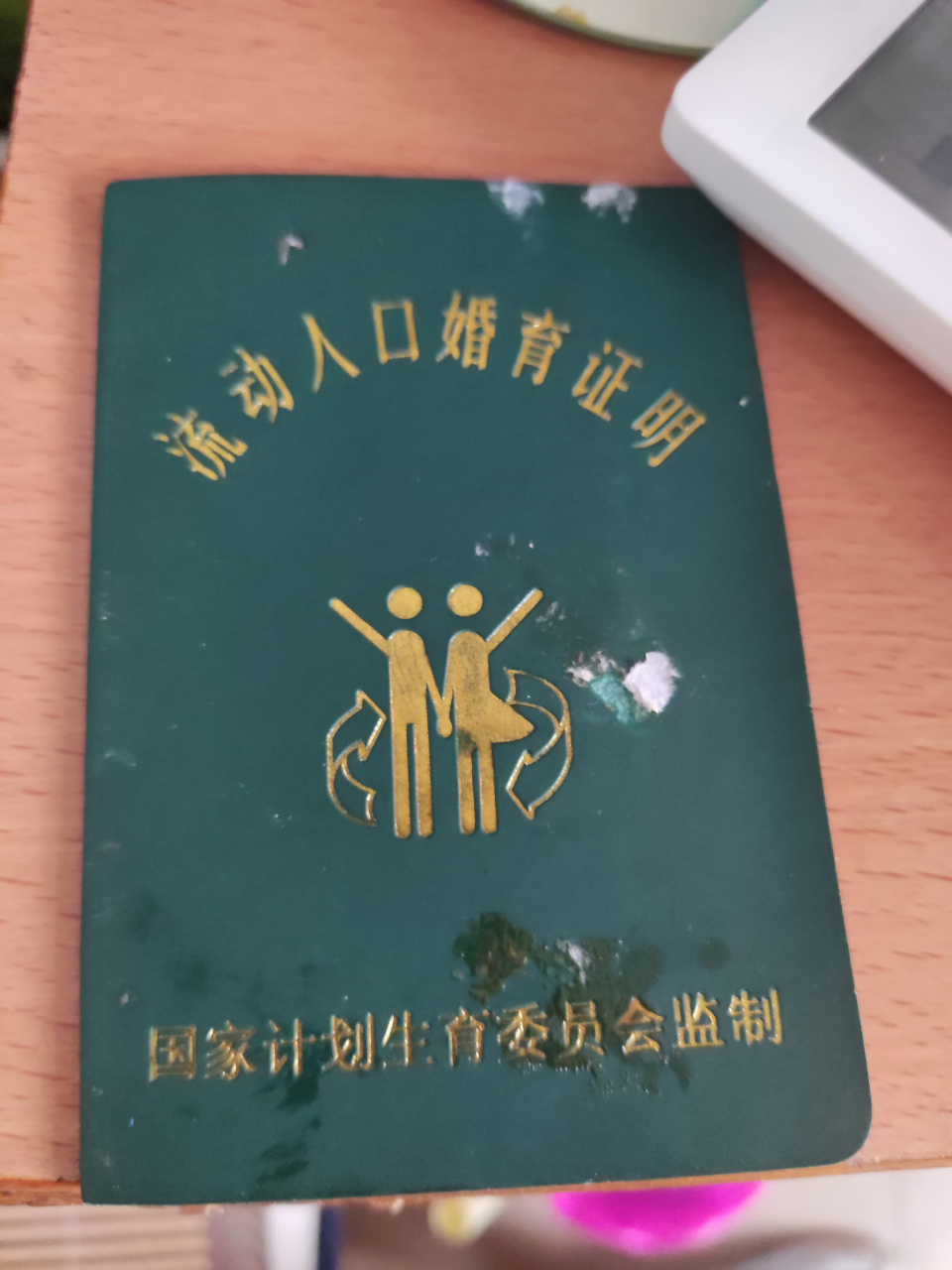 流动人口婚育证明,20年前发的证,简单两页纸,记载生育状况,落实节育