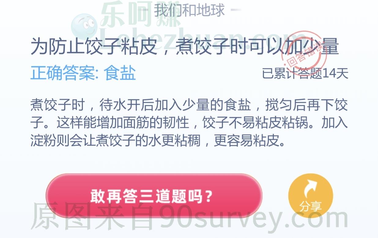 为防止饺子粘皮,煮饺子时可以加少量?正确答案:食盐 为防止饺子粘皮,煮饺子时可以加少量?正确答案:食盐