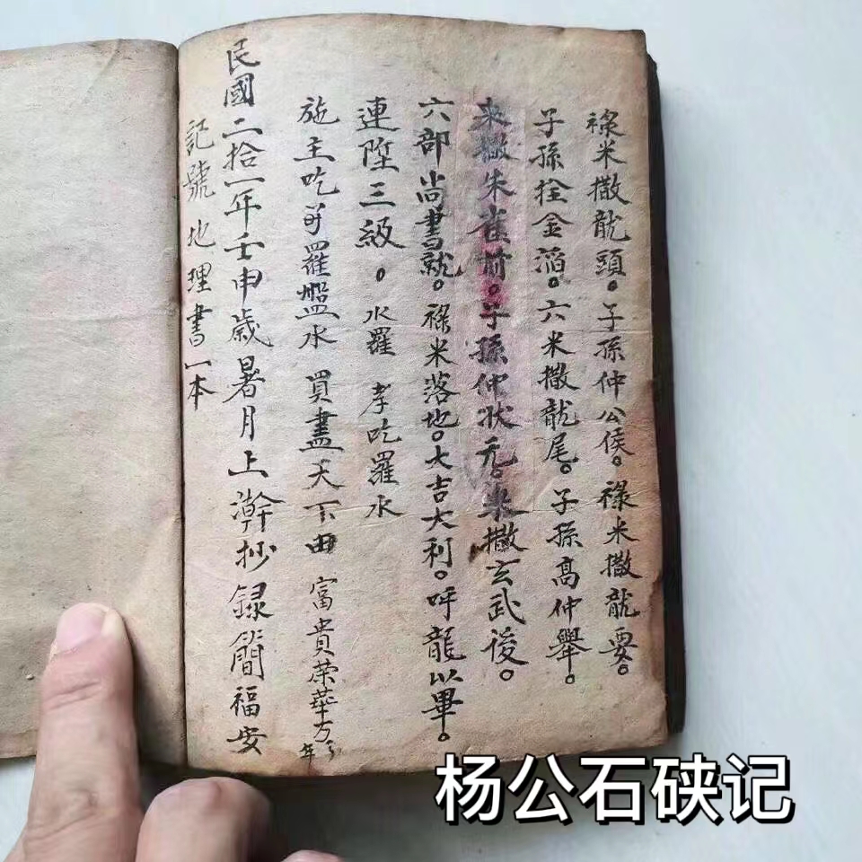 堪舆古书一本《杨公石硖记》,民国手抄本,共100面