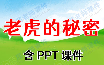 大班科学教案ppt课件:老虎的秘密