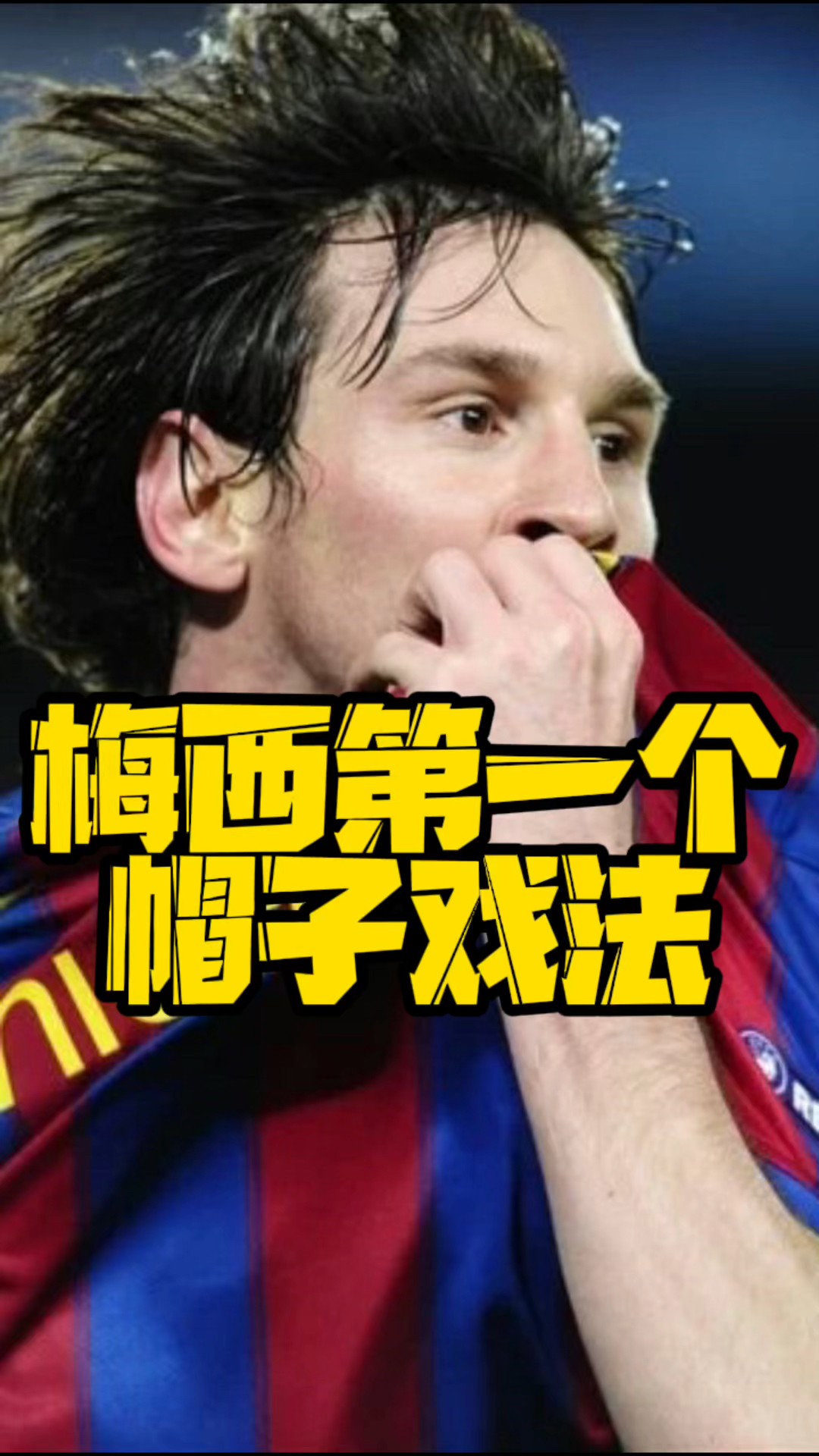 梅西足球生涯的第一个帽子戏法0607赛季西甲第26轮国家德比梅西完成