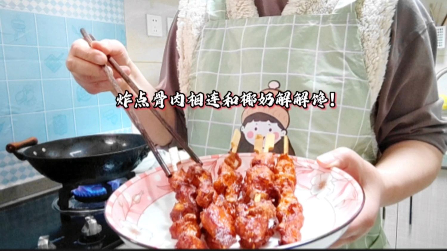 天天吃家常菜也够了,炸点骨肉相连和椰奶,只要掌握火候也不难!