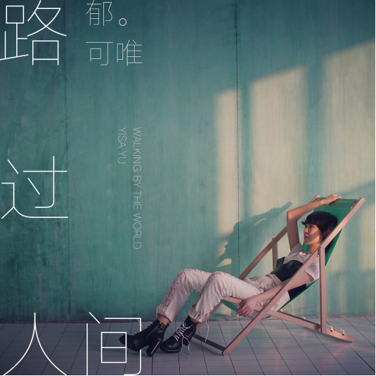 路过人间歌词所表达是什么意思?