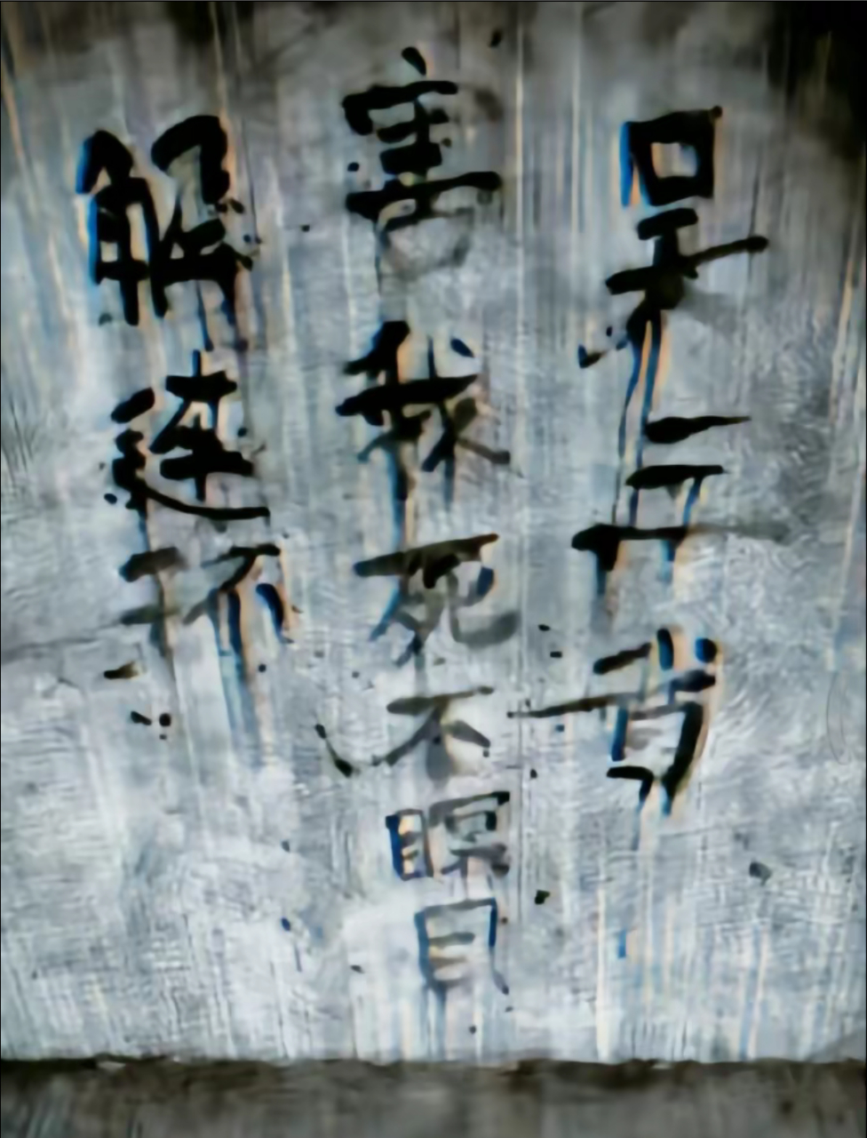 解连环 害我 死不瞑目…… #盗墓笔记