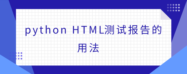 python HTML测试报告的使用