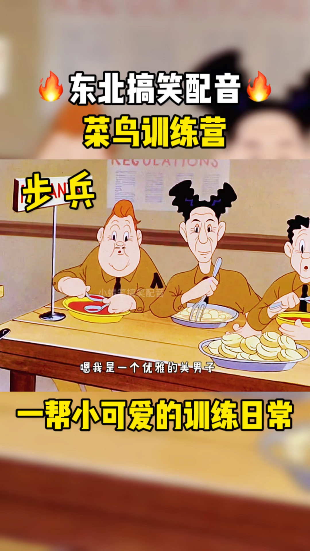 搞笑配音:菜鸟训练营,看菜鸟怎么训练的-度小视