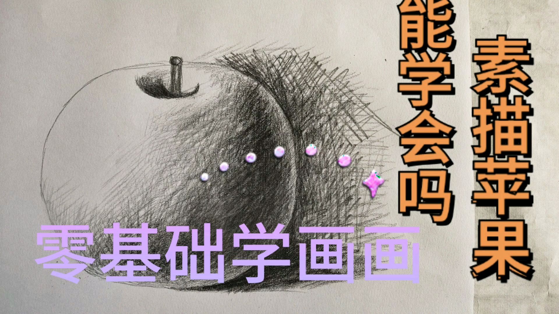 用素描的方法画画苹果