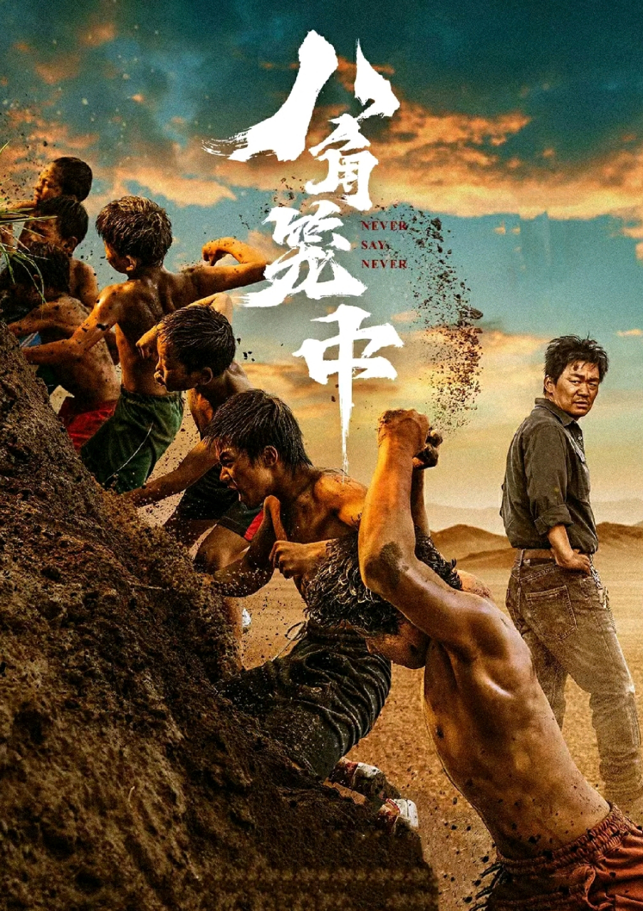 王宝强导的#电影八角笼中# 破壳而出,哭死我了#八角笼中# 快看快看!
