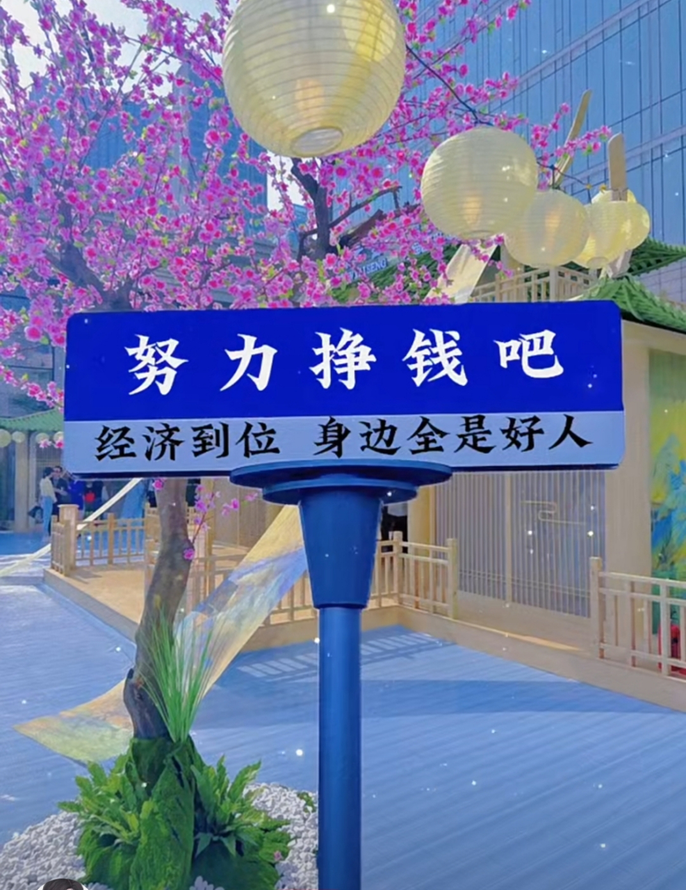 经济到位身边全是好人!