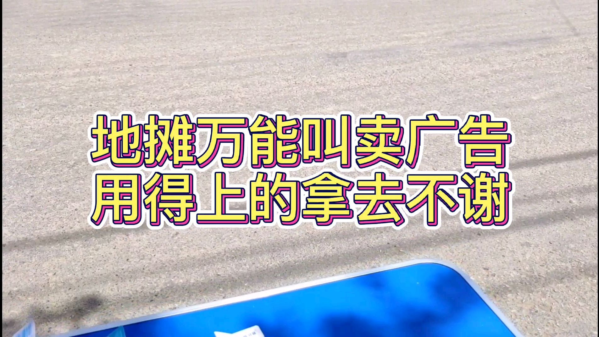 地摊经济摆地摊,地摊万能叫卖广告,需要的拿走不谢