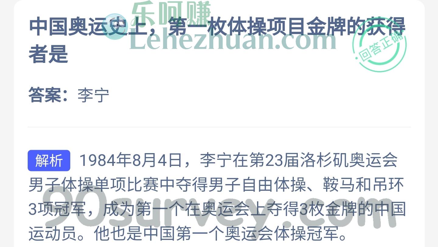 中国奥运史上第一枚体操项目金牌的获得者是?答案:李宁 中国奥运史上第一枚体操项目金牌的获得者是?答案:李宁