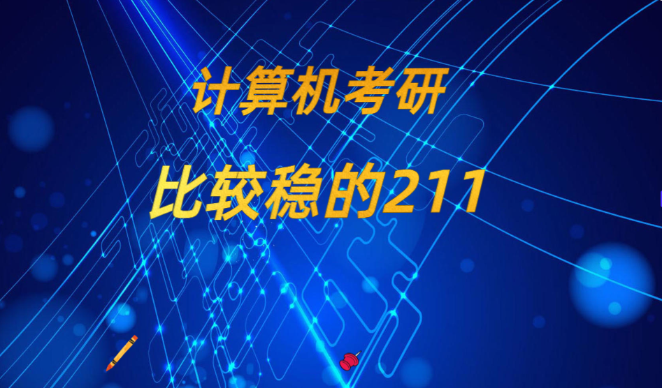 计算机考研比较稳的211