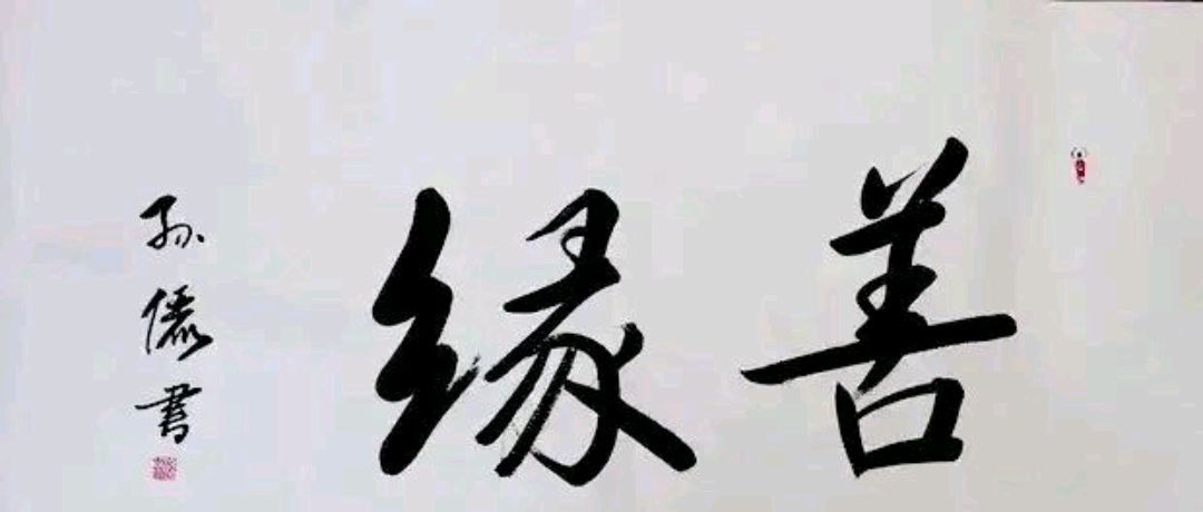 孙俪篆书图片