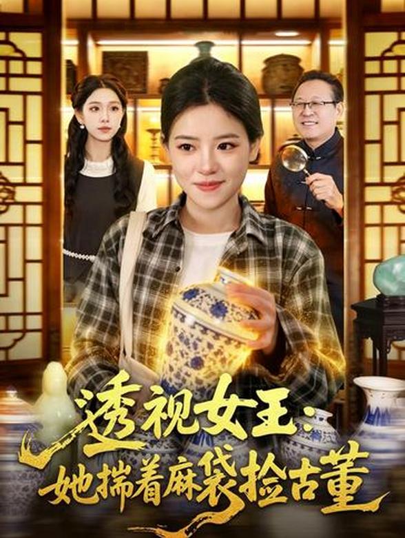 透视女王：她揣着麻袋捡古董封面图