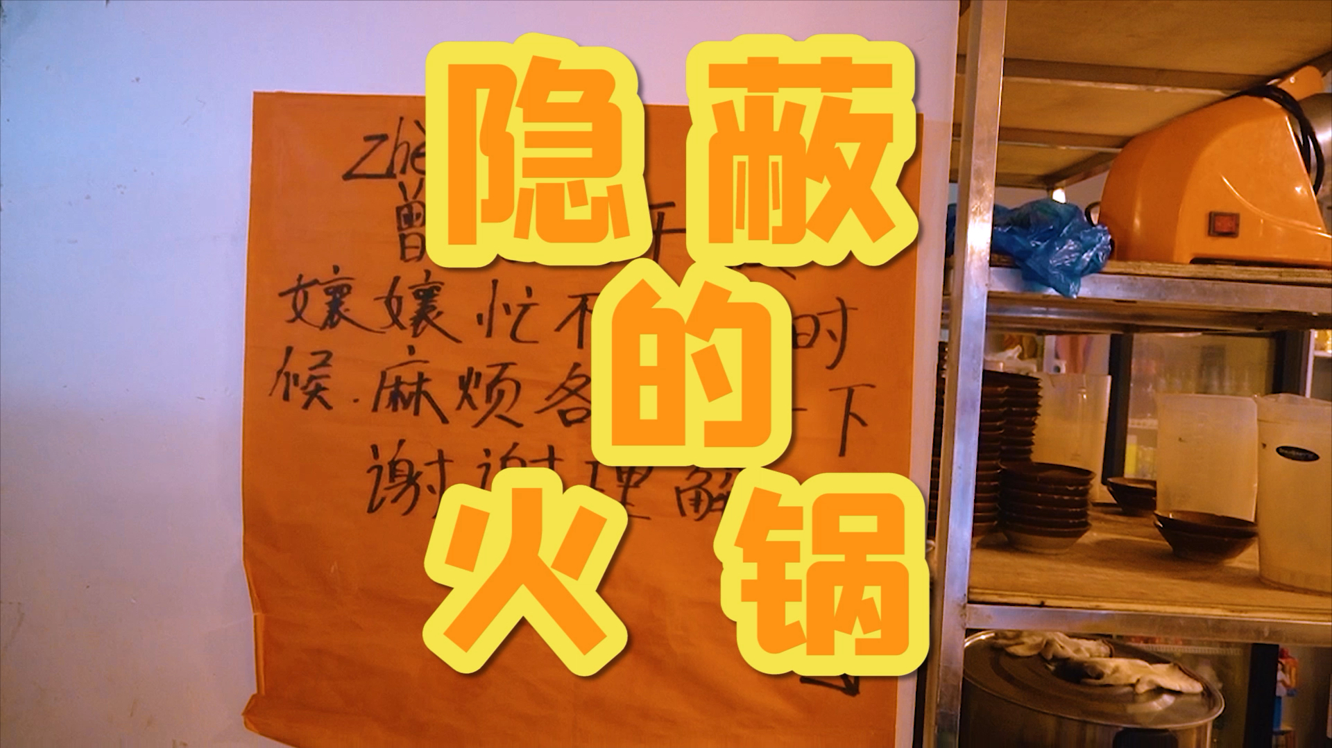 「最随意老板」火锅店